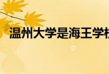 溫州大學是海王學校嗎（溫州大學是幾本）