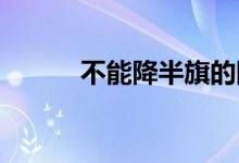 不能降半旗的國(guó)家都包括哪些呢