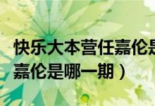 快樂大本營(yíng)任嘉倫是雙眼皮嗎（快樂大本營(yíng)任嘉倫是哪一期）
