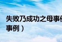 失敗乃成功之母事例100字（失敗乃成功之母事例）