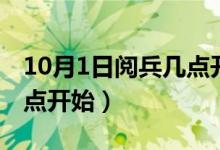 10月1日閱兵幾點(diǎn)開(kāi)始直播（10月1日閱兵幾點(diǎn)開(kāi)始）
