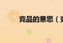 競品的意思（競品的意思是什么）