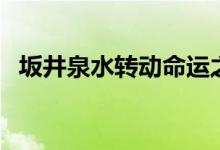 坂井泉水轉動命運之輪（坂井泉水怎么死）