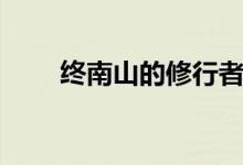 終南山的修行者（修行者什么意思）
