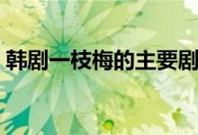 韓劇一枝梅的主要?jiǎng)∏椋ㄖv述的是什么故事）