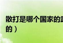 散打是哪個國家的武術（散打是哪個國家開創(chuàng)的）