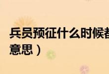 兵員預(yù)征什么時候都可以去嗎（兵員預(yù)征什么意思）