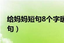給媽媽短句8個(gè)字暖心話（寫(xiě)給母親的感恩短句）