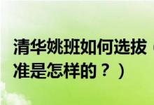 清華姚班如何選拔（清華姚班是什么？選拔標(biāo)準(zhǔn)是怎樣的？）
