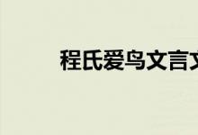 程氏愛鳥文言文翻譯（程氏愛鳥）