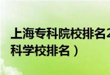 上海?？圃盒Ｅ琶?020（2022年上海十大?？茖W(xué)校排名）