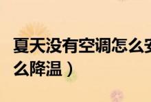夏天沒有空調(diào)怎么安裝風(fēng)扇（夏天沒有空調(diào)怎么降溫）