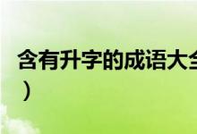 含有升字的成語(yǔ)大全（含有升字的成語(yǔ)有哪些）