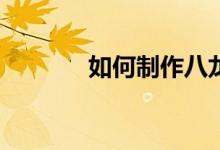 如何制作八龍九大行星神器？