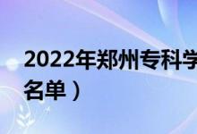 2022年鄭州?？茖W(xué)校有哪些（最新高職院校名單）