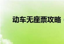 動(dòng)車(chē)無(wú)座票攻略（動(dòng)車(chē)無(wú)座票怎么買(mǎi)）