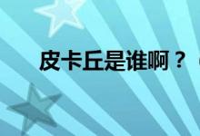 皮卡丘是誰?。浚ㄆたㄇ鹗钦l配音的）
