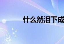 什么然淚下成語(yǔ)（什么然大物）