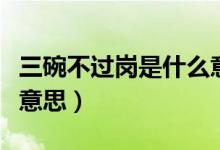 三碗不過崗是什么意思啊（三碗不過崗是什么意思）
