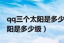 qq三個(gè)太陽(yáng)是多少級(jí)大概玩多久(qq三個(gè)太陽(yáng)是多少級(jí))