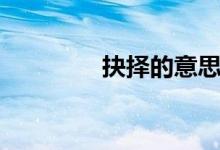 抉擇的意思（抉擇的意思）