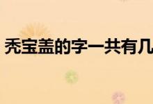 禿寶蓋的字一共有幾個（禿寶蓋的字有哪些）
