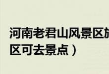 河南老君山風景區(qū)旅游攻略（河南老君山風景區(qū)可去景點）