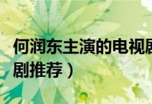 何潤東主演的電視?。ê螡櫀|主演的經(jīng)典電視劇推薦）