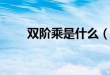 雙階乘是什么（雙階乘是什么意思）