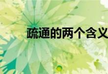 疏通的兩個含義(疏通的兩層含義)