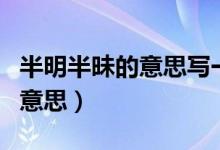 半明半昧的意思寫一句話（半明半昧的意思的意思）
