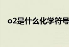 o2是什么化學符號（o2是什么化學名稱）