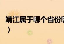 靖江屬于哪個省份哪個市（靖江屬于哪個省份）