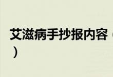 艾滋病手抄報內(nèi)容(關(guān)于艾滋病的手抄報文字)
