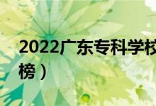 2022廣東?？茖W(xué)校排名（最新高職院校排行榜）