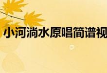 小河淌水原唱簡(jiǎn)譜視唱（小河淌水原唱是誰(shuí)）