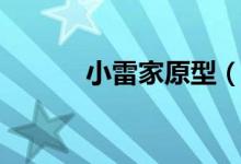 小雷家原型（小雷家原型是誰(shuí)）