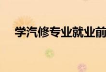 學汽修專業(yè)就業(yè)前景如何（有沒有前途）