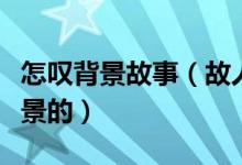 怎嘆背景故事（故人嘆是以哪個(gè)歷史故事為背景的）
