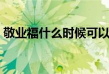 敬業(yè)福什么時候可以領(lǐng)取（敬業(yè)福什么意思）