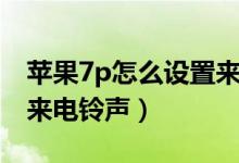 蘋果7p怎么設(shè)置來電轉(zhuǎn)接（蘋果7p怎么設(shè)置來電鈴聲）