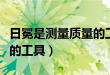 日冕是測量質量的工具嗎（日晷不是測量質量的工具）