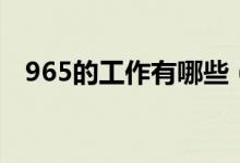 965的工作有哪些（965工作時(shí)間是什么）