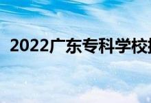 2022廣東?？茖W(xué)校排行榜（高職院校排名）