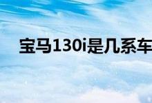 寶馬130i是幾系車(chē)（寶馬130i是一系車(chē)）