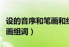 設的音序和筆畫和組詞（姓字的音序音節(jié)共幾畫組詞）