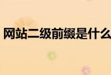 網站二級前綴是什么（網站二級前綴怎么填）