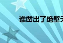 誰鑿出了絕壁天路（誰鑿壁偷光）