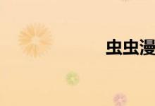 蟲(chóng)蟲(chóng)漫畫（ccm）