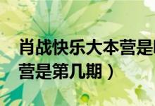 肖戰(zhàn)快樂(lè)大本營(yíng)是哪期2017（肖戰(zhàn)快樂(lè)大本營(yíng)是第幾期）